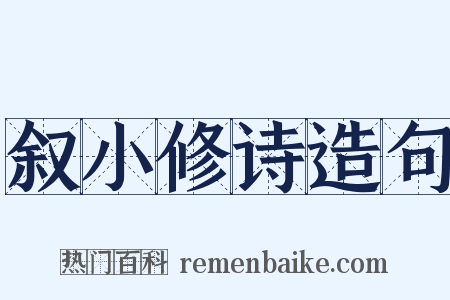 叙小修诗造句是什么意思的图片
